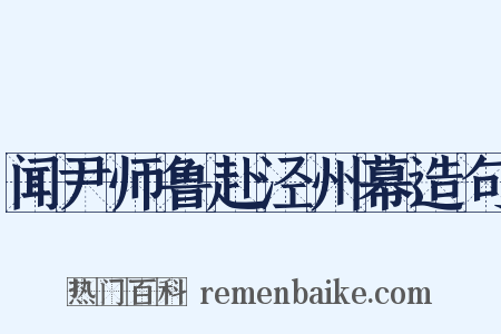 闻尹师鲁赴泾州幕造句是什么意思的图片